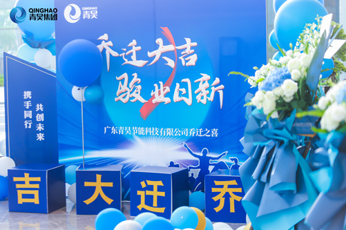 青昊集团乔迁活动