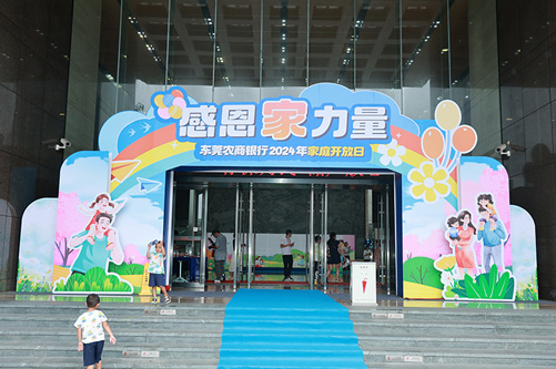 东莞农商银行2024年家庭开放日活动策划